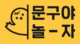 문구야놀자오포더샵점 | 문구야놀자 본사