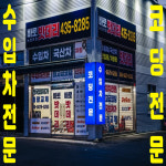 대박자동차배터리출장밧데리남동 - 남동구 서창남로 41 | 바로자동차배터리밧데리출장전문 남동본점