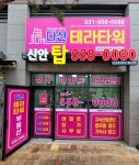토프레소테라타워 | 다산테라타워공인중개사사무소