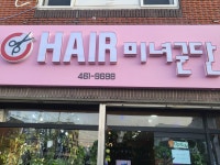 미녀군단헤어샵 | 헤어미녀군단