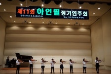 아인필바이올린교습소