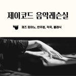 제이코드음악레슨실