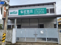 현대상사윌로한일펌프 | 고려수도상사 한일윌로펌프