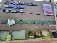 우아미가구이현점 | 우아미 가구