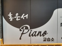 홍은서피아노교습소