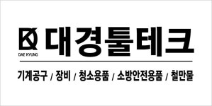 대경툴테크
