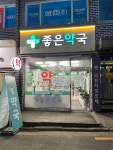 좋은약국