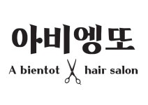 아비엥또헤어