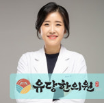 유당한의원