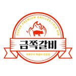 금쪽갈비내꼬지 | 금쪽갈비