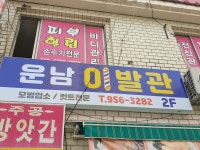 운남이발관