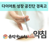 유당한의원