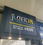 스터디DOT수학과학학원 | 스터디랩수학과학학원