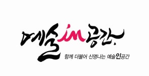 예술in공간