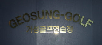 거성 골프연습장