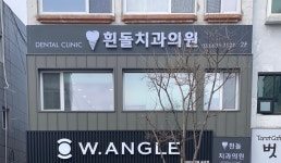 흰돌치과의원