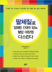 송산팔체질건강연구소