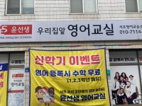 문선생수학교습소 - 천안시 동남구 대흥로 324 | 윤선생우리집앞영어교실 광주서초영어교습소