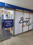 문선생수학교습소 - 천안시 동남구 대흥로 324 | 봉선생수학 교습소