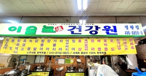 이슬로건강원유성 | 이슬로건강원
