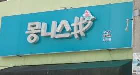 여수몽니스샵 | 몽니스샵 샤인점