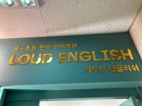 라우드잉글리쉬영어학원 | 라우드 잉글리쉬 영어학원