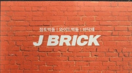 브릭제이(BrickJ) | 제이브릭