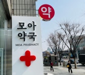 모아약국