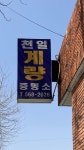 천일계량증명소