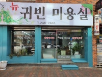 뉴백합미용실 | 뉴귀빈미용실