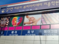 허민선미주아뷰티 | 김시언미주아뷰티아카데미미용학원