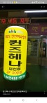 퀸즈헤나 대전점
