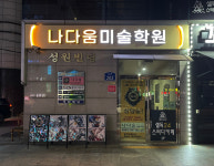 나다움미술학원
