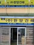 한려건강원 | 한양건해