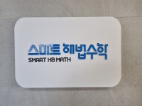 조인희수학효천학원 | 스마트해법수학 효천학원