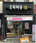 초록마을은여울공원점 | 초록마을 올림픽공원점