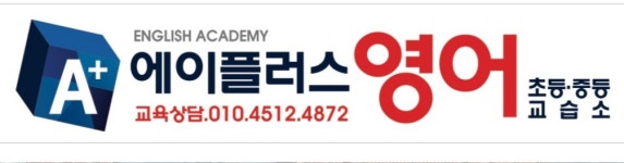 에이맨영어교습소 | 에이플러스영어교습소