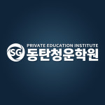 새청운단과학원 | SG동탄청운학원