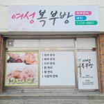 여성복부방