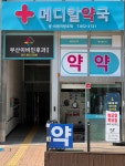 메디칼약국