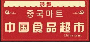중국마트;원창무역 | 중국마트