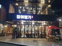 장어명가