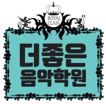 더보다음악학원 | 더좋은음악학원