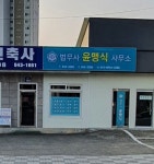 법무사박현주사무소 | 법무사윤맹식사무소