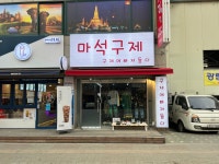 마석구제구제에빠져들다 | 마석구제