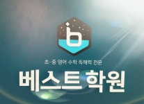 베스트원국영수단과학원 | 베스트영수학원