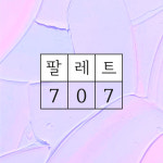 팔레트707미술교습소