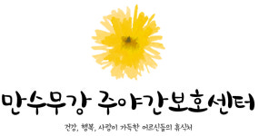 만수무강요양원 시설 사진