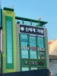 신세계연합의원