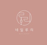 네일루리